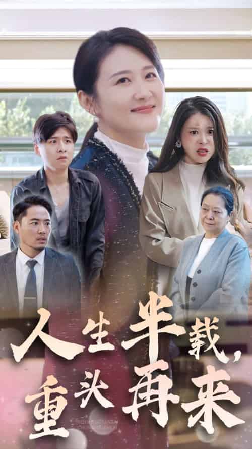人生半载，重头再来（30集全）-初遇资源网