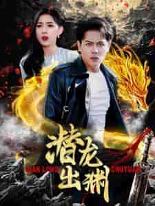 潜龙出渊(95集)-初遇资源网