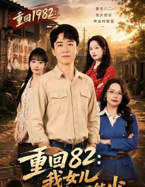 重回82：我女儿一个都不能少（95集全）彭剑雄＆尹司思 - 夸克短剧