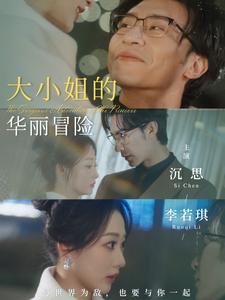 大小姐的华丽冒险(100集全)沉思&李若琪-初遇资源网