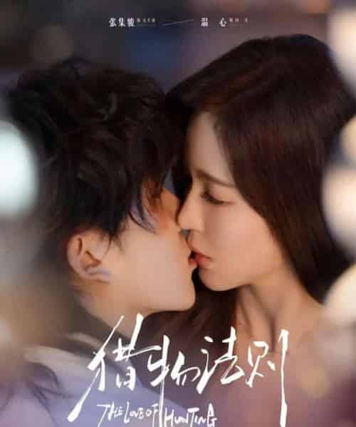 猎物法则（85集全）张集骏＆温心-初遇资源网