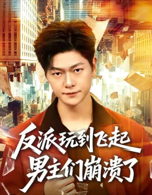 反派玩到飞起男主们崩溃了(80集全)方鑫月&刘瀚阳-初遇资源网