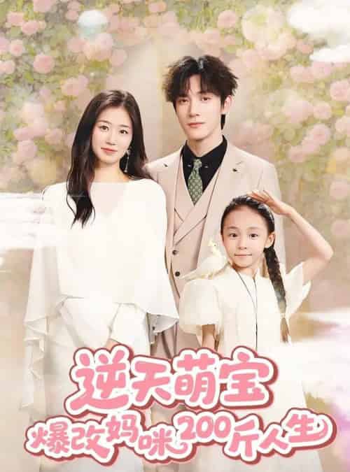 逆天萌宝爆改妈咪200斤人生 （78集） 杨雨萌＆旭玲＆永琪-初遇资源网