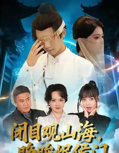 闭目观山海,睁眸烬侯门(61集全)苏文文&陈瑞丰-初遇资源网