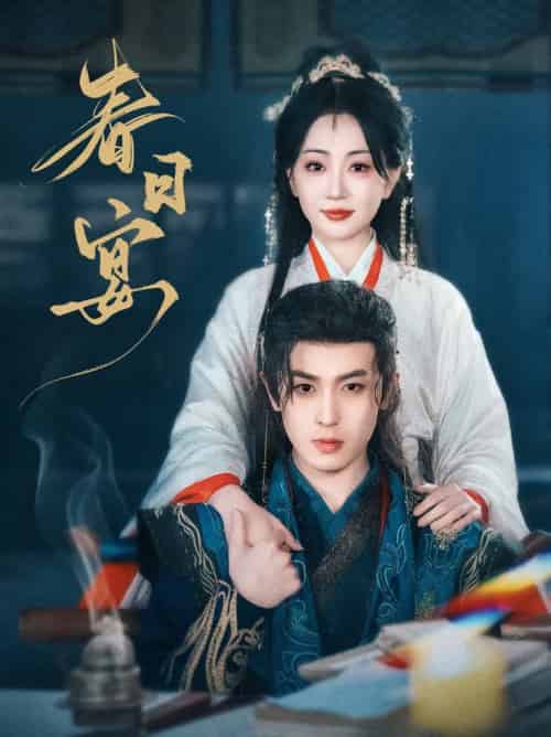 春日宴(80集全)姚宇晨&李若洵-初遇资源网