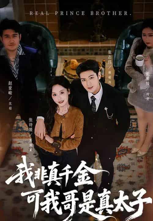 我非真千金可我哥是真太子(48集全)张志伟&张诗媛-初遇资源网