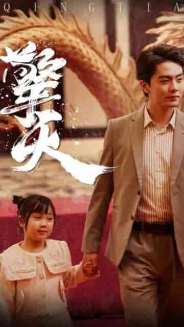 新版:擎天(82集)-初遇资源网