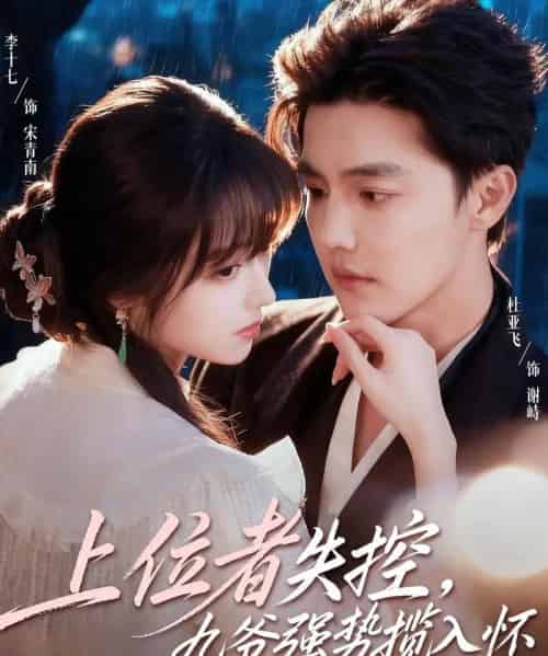 上位者失控,九爷强势揽入怀(69集全)杜亚飞&李十七-初遇资源网