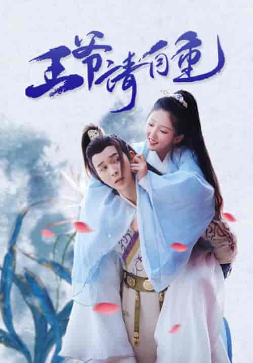 王爷请自重(28集全)小王爷&芸熙-初遇资源网