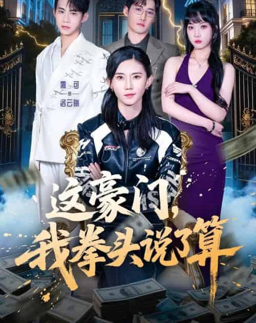 这豪门，我拳头说了算（63集全）董子墨＆霭可-初遇资源网