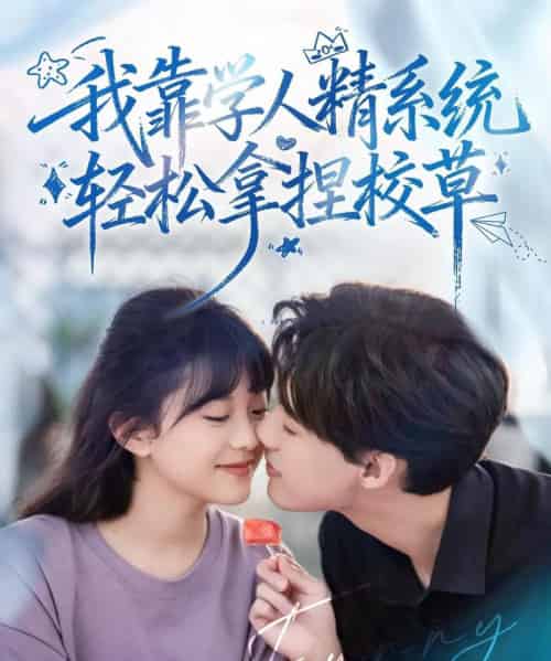 好笑吗我只看到个绝望的学人精&我靠学人精系统轻松拿捏校草(85集全)张睿&李柏璇-初遇资源网
