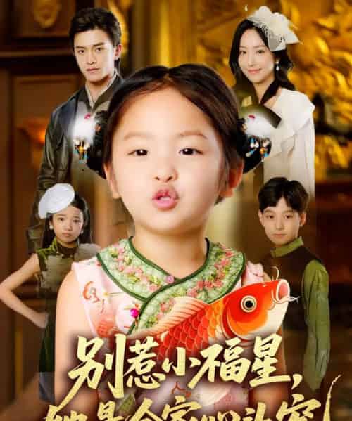 别惹小福星她是全家心头宠（70集）夏玄子＆武伯言-初遇资源网