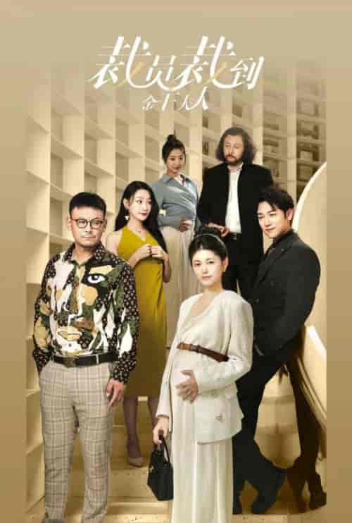 裁员裁到金主夫人（51集全）-初遇资源网