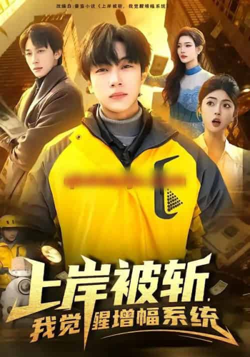 上岸被斩，我觉醒增幅系统（83集全）邵迪＆高哲-初遇资源网