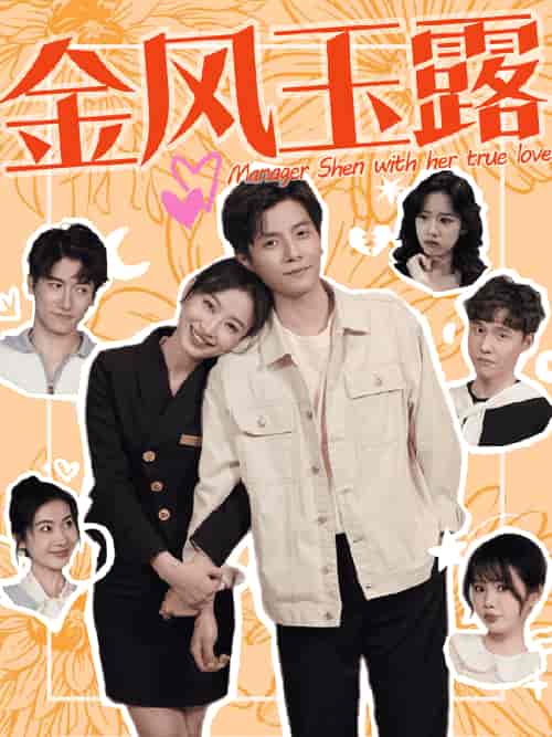 金风玉露（63集）何聪睿-初遇资源网