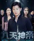 九天神帝（78集）王宇峰＆觅七-初遇资源网