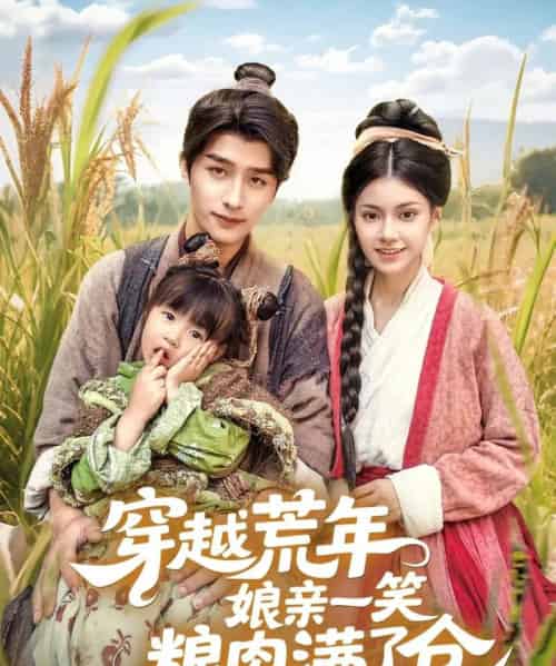 穿越荒年娘亲一笑粮肉满了仓（66集）崔旭阳＆郭伊慧-初遇资源网