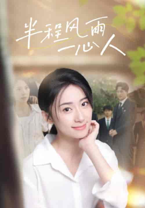 半程风雨一心人（105集）杨珞仟-初遇资源网