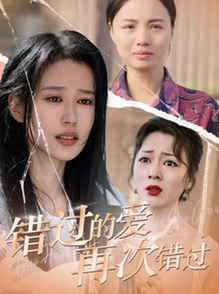 错过的爱再次错过（30集全）-初遇资源网