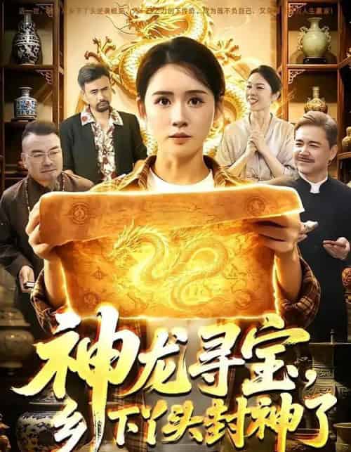 神龙寻宝,乡下丫头封神了 神龙寻宝,乡下丫头封神了