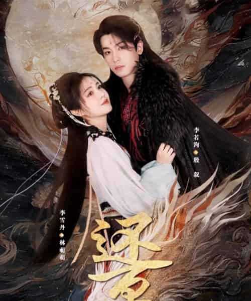 还京（80集）李雪丹＆李若洵-初遇资源网