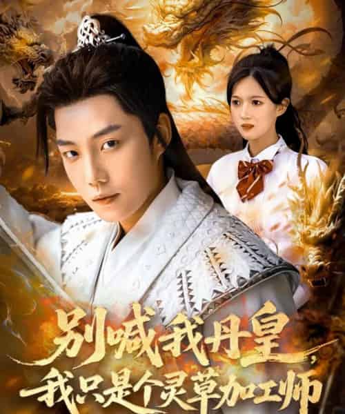 别喊我丹皇,我只是个灵草加工师(80集)侯泽霖&雷雷&高伊伊-初遇资源网