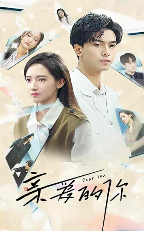 亲爱的你（30集）-初遇资源网