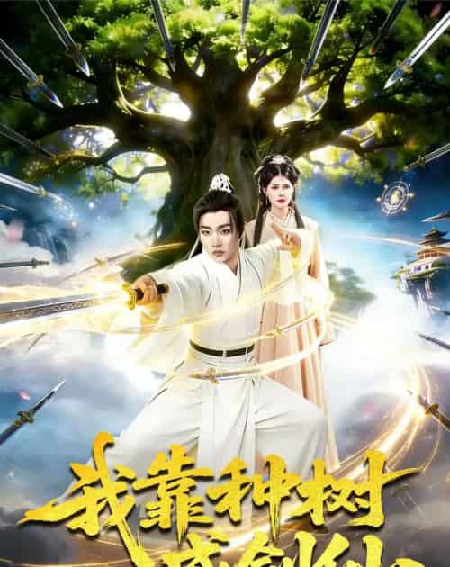 我靠种树成剑仙（80集全）陈亦笑＆邱翔-初遇资源网