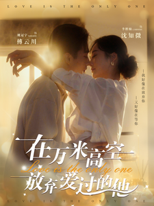 在万米高空放弃爱过的他（82集）姚冠宇＆李胜楠-初遇资源网