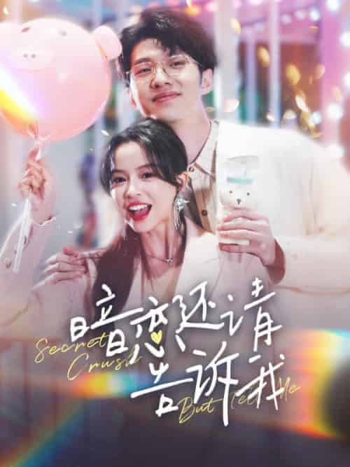 暗恋还请告诉我(100集全)谢宴礼&楼阮-初遇资源网