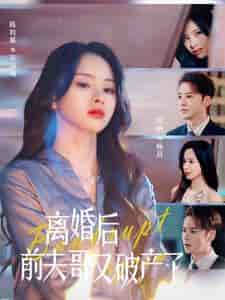离婚后前夫哥又破产了(25集全)-初遇资源网