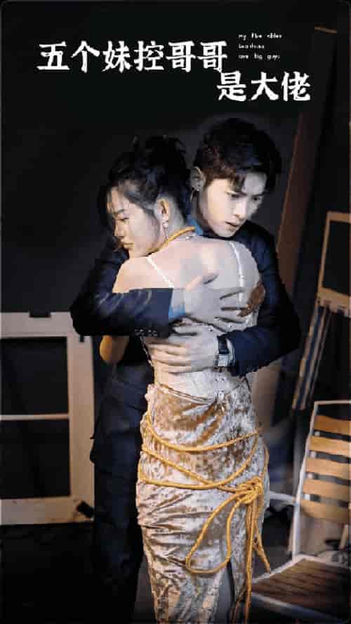 五个妹控哥哥是大佬（80集）-初遇资源网