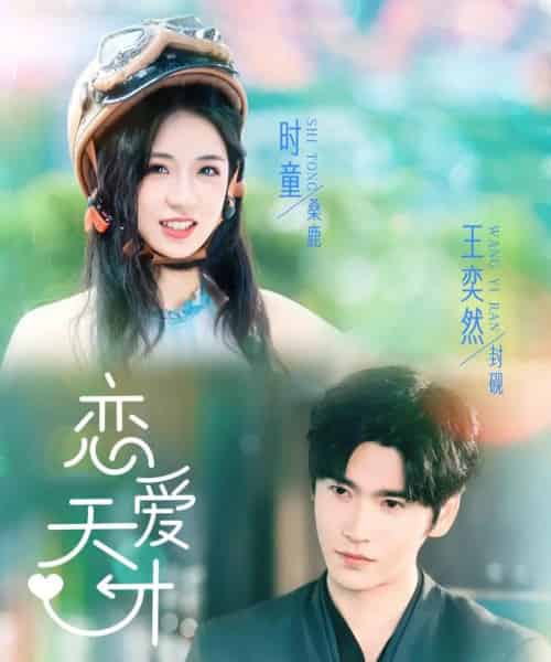 恋爱天才（70集）时童＆王奕然-初遇资源网
