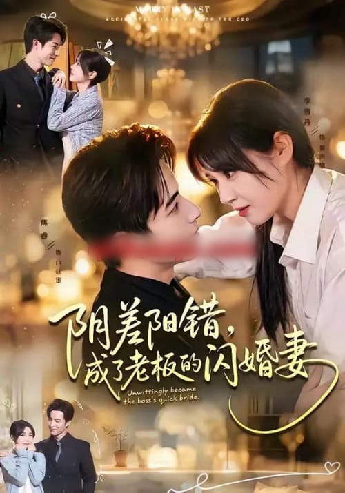 阴差阳错，成了老板的闪婚妻（70集全）焦睿＆李雪丹 - 夸克短剧