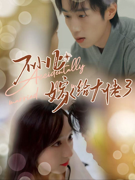 不小心嫁给大佬（40集全）-初遇资源网
