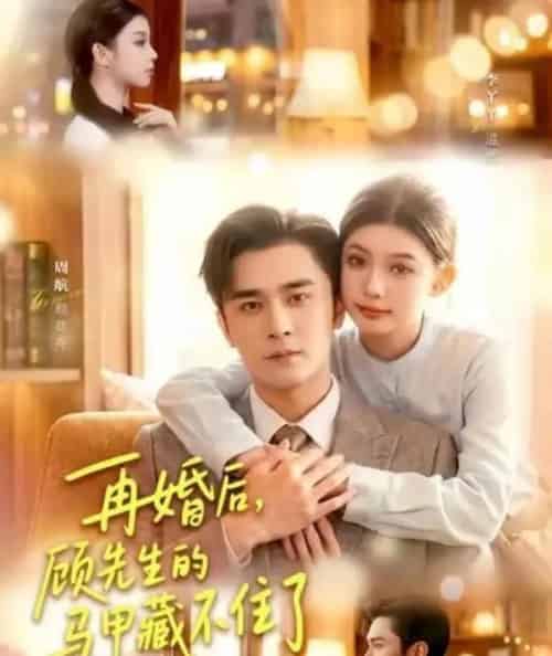再婚后，顾先生的马甲藏不住了（93集全）周航＆李丫丫-初遇资源网