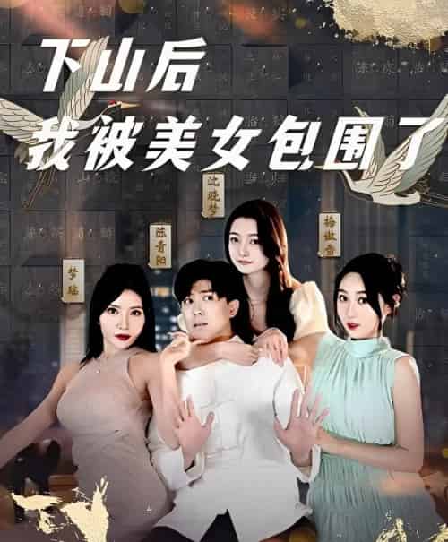 下山后我被美女包围了（97集）庞立彪＆程鑫-初遇资源网