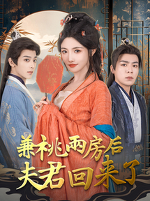 兼祧两房后夫君回来了(80集全)常丹丹&吴昊-初遇资源网