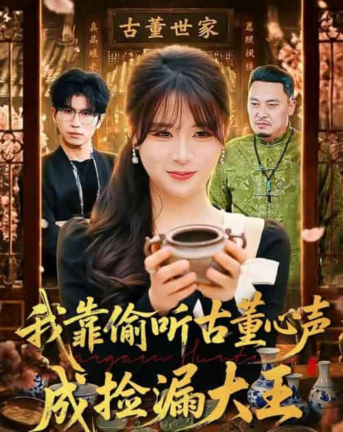 我靠偷听古董心声成捡漏大王 我靠偷听古董心声成捡漏大王