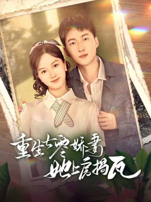 重生七零娇妻她上房揭瓦(88集全)王石&郭知爻-初遇资源网