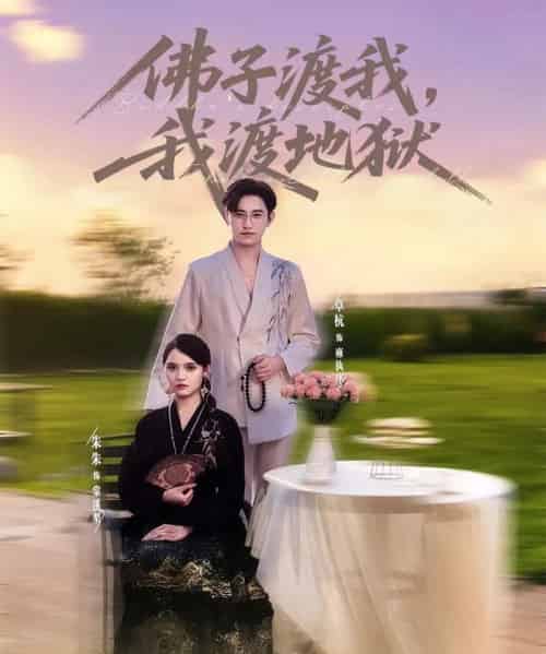 佛子渡我，我渡地狱（74集）卓杭＆朱沐梵-初遇资源网