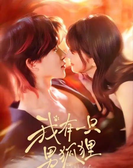 我有一只男狐狸(48集全)张集骏&田甜一-初遇资源网