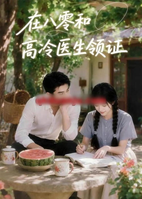 在八零和高冷医生领证(81集全)AI短剧-初遇资源网