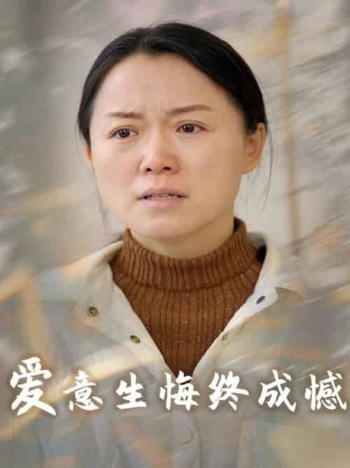 爱意生悔终成憾（30集全）-初遇资源网