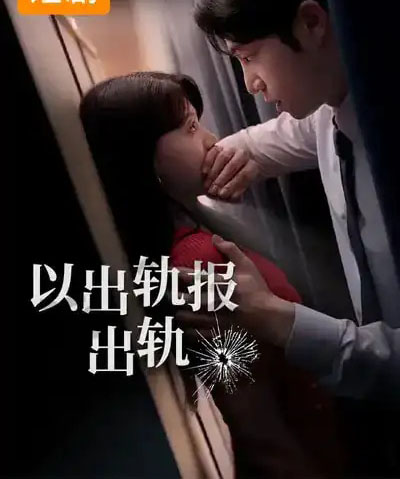 以出轨报出轨（50集全）韩国-初遇资源网