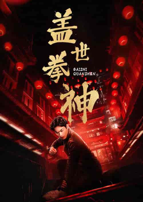 盖世拳神（77集）-初遇资源网