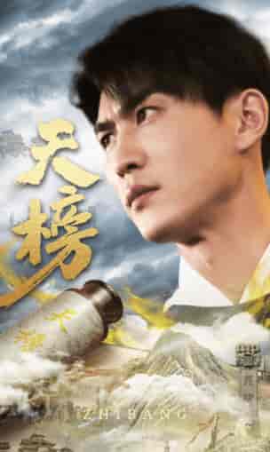 天榜（76集）-初遇资源网