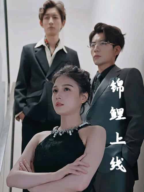 锦鲤上线（83集全）顾轻言＆叶小萌-初遇资源网