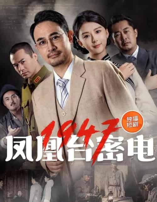 凤凰台密电1947（70集）-初遇资源网