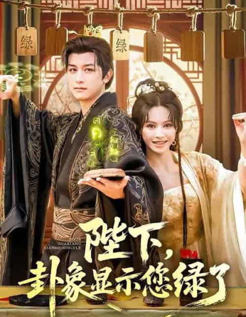 陛下卦象显示您绿了（80集）白柳嫣＆故明 - 夸克短剧